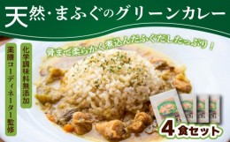 【ふるさと納税】国産天然真ふぐ グリーンカレー 170g x 4袋 無添加 下関市 山口 肉特集 