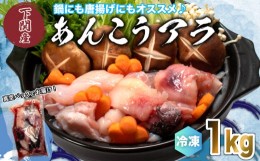 【ふるさと納税】あんこう アラ 1kg 冷凍 真空パック 下関 唐戸市場 直送