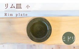 【ふるさと納税】リム皿 小 ミドリ色 食器 皿 陶芸品 工芸品 木と土calm プレゼント ギフト クリスマス お誕生日 結婚祝い 下関市