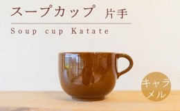 【ふるさと納税】スープカップ 食器 カップ 陶芸品 工芸品 木と土calm プレゼント ギフト クリスマス お誕生日 結婚祝い 下関市