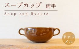 【ふるさと納税】スープカップ 両手 食器 カップ 陶芸品 工芸品 木と土calm プレゼント ギフト クリスマス お誕生日 結婚祝い 下関市