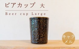 【ふるさと納税】ビアカップ 大 茶色 食器 カップ 陶芸品 工芸品 木と土calm プレゼント ギフト クリスマス お誕生日 結婚祝い 下関市