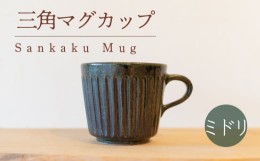 【ふるさと納税】三角マグ ミドリ色 食器 カップ 陶芸品 工芸品 木と土calm プレゼント ギフト クリスマス お誕生日 結婚祝い 下関市