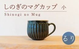 【ふるさと納税】しのぎのマグカップ 小 るり色 食器 カップ 陶芸品 工芸品 木と土calm プレゼント ギフト クリスマス お誕生日 結婚祝い