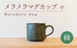 【ふるさと納税】メラメラ マグカップ  小 緑 食器 カップ 陶芸品 工芸品 木と土calm プレゼント ギフト クリスマス お誕生日 結婚祝い 