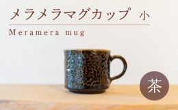 【ふるさと納税】メラメラ マグカップ  小 茶 食器 カップ 陶芸品 工芸品 木と土calm プレゼント ギフト クリスマス お誕生日 結婚祝い 