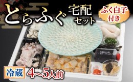 【ふるさと納税】【 お届け指定日必須 】 とらふぐ宅配セット 4~5人前 ふぐ 白子 付き 冷蔵 本場 下関 山口 鮮魚 魚介 国産 河豚 高級魚 