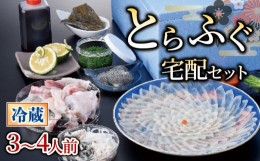 【ふるさと納税】【 お届け指定日必須 】 とらふぐ宅配セット 3~4人前 冷蔵 本場 下関 山口 鮮魚 魚介 国産 河豚 高級魚 フグ刺し 刺し身