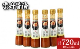 【ふるさと納税】雲丹醤油 6本セット (120mL×6本)  やまみうに 下関市 山口