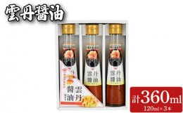 【ふるさと納税】雲丹醤油 3本セット (120mL×3本)  やまみうに 下関市 山口