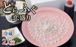 【ふるさと納税】【 お届け指定日必須 】 とらふぐ 恋盛り 2人前 冷蔵 本場 下関 山口 鮮魚 魚介 国産 河豚 高級魚 フグ刺し 刺し身 てっ