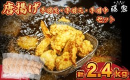 【ふるさと納税】唐揚げ 手羽先 手羽元 手羽中 ハーフ 各400g×2 計2.4kg 冷凍 国産 若鶏 味 粉付き からあげ藤家 下関 名物 肉特集