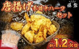 【ふるさと納税】唐揚げ 手羽中 ハーフ 400g×3 計1.2kg 冷凍 チキンヒーロー 国産 若鶏 味 粉付き からあげ藤家 下関 名物 肉特集