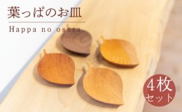 【ふるさと納税】葉っぱのお皿 4枚 セット 木 皿 工芸品 アクセサリー 木と土calm プレゼント ギフト クリスマス お誕生日 結婚祝い 下関