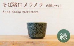 【ふるさと納税】そば猪口 メラメラ 緑色 内側白マット 食器 猪口 陶芸品 工芸品 木と土calm プレゼント ギフト クリスマス お誕生日 結