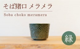 【ふるさと納税】そば猪口 メラメラ 緑色 食器 猪口 陶芸品 工芸品 木と土calm プレゼント ギフト クリスマス お誕生日 結婚祝い 下関市