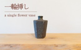 【ふるさと納税】一輪挿し 陶芸品 工芸品 木と土calm 花 プレゼント ギフト クリスマス お誕生日 結婚祝い 下関市