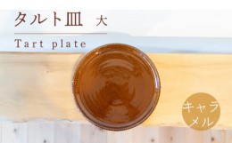 【ふるさと納税】タルト皿 大 キャラメル色 食器 皿 陶芸品 工芸品 木と土calm プレゼント ギフト クリスマス お誕生日 結婚祝い 下関市