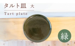 【ふるさと納税】タルト皿 大 緑色 食器 皿 陶芸品 工芸品 木と土calm プレゼント ギフト クリスマス お誕生日 結婚祝い 下関市