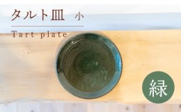 【ふるさと納税】タルト皿 小 緑色 食器 皿 陶芸品 工芸品 木と土calm プレゼント ギフト クリスマス お誕生日 結婚祝い 下関市