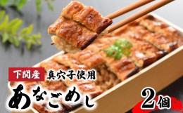 【ふるさと納税】あなごめし 385g × 2個セット 冷凍 下関市 山口 烏はこ