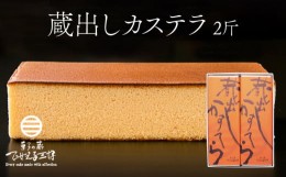 【ふるさと納税】蔵出しカステラ 2斤 約700g×2本 下関 山口