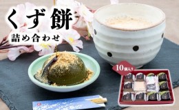 【ふるさと納税】AB3 くず餅詰め合わせ 10個入り （ プレーン 5個 + 抹茶 5個 ）  | 和菓子 お菓子 スイーツ くず餅 奈良県 大淀町