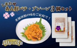 【ふるさと納税】【３個セット！味わいシリーズ】 あん肝パテ (プレーン味) 冷凍 おつまみ おかず 惣菜 晩ごはん あんこう アンコウ 鮟鱇