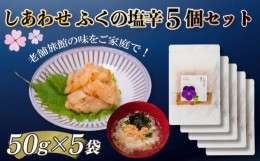 【ふるさと納税】【大満足！☆当館オリジナル商品！☆】ふくの塩辛5個セット