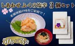 【ふるさと納税】【大満足！☆当館オリジナル商品！☆】ふくの塩辛3個セット