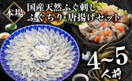 【ふるさと納税】 国産天然 ふぐ刺身＆ふぐちり＆唐揚げ セット 4〜5人前 冷凍 下関 ( フグ まふぐ マフグ 真フグ 刺身 切身 とらふぐア