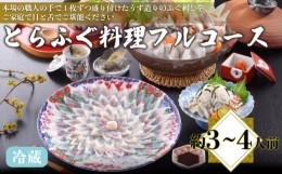 【ふるさと納税】とらふぐ料理フルコース 約3〜4人前 ふぐ刺し 皮 ちり鍋 雑炊 ひれ 冷蔵 てっさ てっちり フグ 本場フグ刺し 河豚 関門