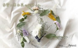 【ふるさと納税】季節の草木花のモビール ( 花 お花 ドライフラワー 手作り アレンジメント おまかせ お楽しみ 花 お花 花材 フラワー ア