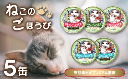 【ふるさと納税】キャットフード 天然素材プレミアム猫缶「ねこのごほうび」5缶セット 下関 山口