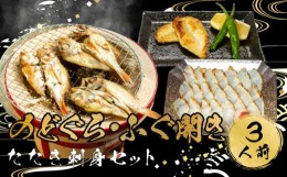 【ふるさと納税】ふぐ のどぐろ 刺身 開き 干し 一汐 干し まふぐ 干物 3人前 冷凍 河豚 高級魚 本場 下関 山口  旬 お取り寄せ ギフト 