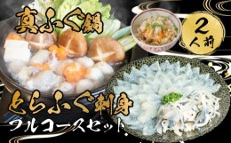 【ふるさと納税】とらふぐ 刺身 鍋 皮 ふぐ 炊き込み ご飯 2人前 セット 冷凍 ふぐ刺し まふぐ ごはん てっさ てっちり 本場フグ刺し 河