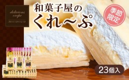 【ふるさと納税】和菓子屋さんのクレープ  23個 入 冷凍 春 夏 限定 スイーツ アイス おやつ 大容量 下関 山口 【期間限定】