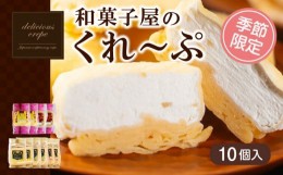 【ふるさと納税】和菓子屋さんのクレープ  10個 入 冷凍 春 夏 限定 スイーツ アイス おやつ 大容量 下関 山口 【期間限定】