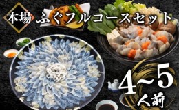 【ふるさと納税】とらふぐ刺身＆ふぐちり＆唐揚げ フルコース セット 4〜5人前 冷凍 ( フグ とらふぐ トラフグ 刺身 まふぐ マフグ 真フ