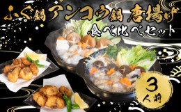 【ふるさと納税】ふぐ あんこう 鍋 唐揚げ 食べ比べ まふぐ 3人前 冷凍 雑炊 てっちり 河豚 ふぐ鍋 ふぐちり鍋 海鮮鍋 高級魚 鮮魚 本場 