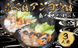 【ふるさと納税】ふぐ 鍋 あんこう 鍋 食べ比べ まふぐ 3人前 冷凍 雑炊 てっちり 本場 河豚 ふぐ鍋 ふぐちり鍋 海鮮鍋 高級魚 鮮魚 本場