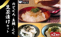 【ふるさと納税】天然 のどぐろ 真鯛 ふぐ 生茶漬け 冷凍 3点 セット 各2食分 河豚 高級魚 本場 下関 山口 旬 お取り寄せ ギフト 年末年