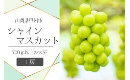 【ふるさと納税】甲州市産シャインマスカット1房 大房700g以上 産地直送（VYD）B-885 【山梨 シャインマスカット フルーツ シャインマス