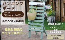 【ふるさと納税】ハンギングボード グリーンガーデン 幅400×奥行350×高さ770mm インテリア ガーデニング 趣味 癒し ナチュラル 天然木 