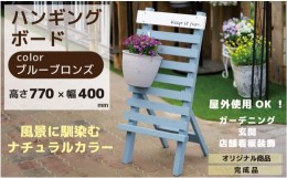 【ふるさと納税】ハンギングボード ブルーブロンズ 幅400×奥行350×高さ770mm インテリア ガーデニング 趣味 癒し ナチュラル 天然木 50