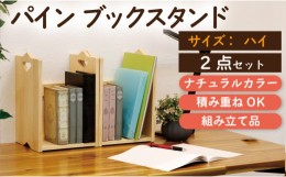 【ふるさと納税】パインブックスタンド ＨＩ 幅250×奥行240×高さ370mm 2台セット ハンドクラフト ナチュラル 積み重ねOK 50-G