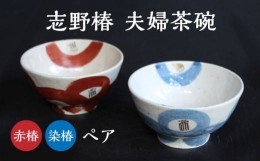 【ふるさと納税】【美濃焼】 夫婦 茶碗 縁起のいい柄シリーズ 志野赤椿・染椿 【蔵珍窯】 器 食器 茶碗  [TBJ003]