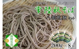 【ふるさと納税】DX-26【茨城県共通返礼品／桜川市】【常陸秋そば】八割乾麺セット8袋入（御贈答用）