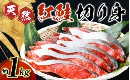 【ふるさと納税】【天然鮭使用】和歌山県 魚鶴仕込の天然紅サケ切身 約1kg（約9切れ〜11切れ） / 鮭 サケ シャケ 魚 切り身 切身 魚 海鮮