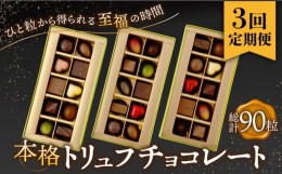 【ふるさと納税】【3回定期便 】《ギフト》 トリュフチョコレート 詰め合わせ （30粒） 長与町/CAKE SHOP FAVORI [EBV026] チョコ 食べ比